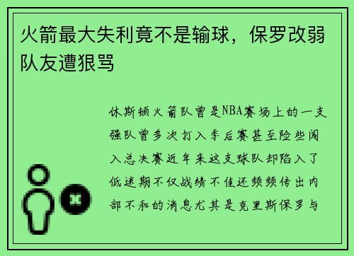 火箭最大失利竟不是输球，保罗改弱队友遭狠骂