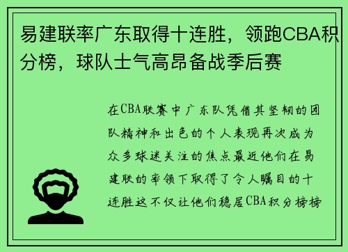 易建联率广东取得十连胜，领跑CBA积分榜，球队士气高昂备战季后赛