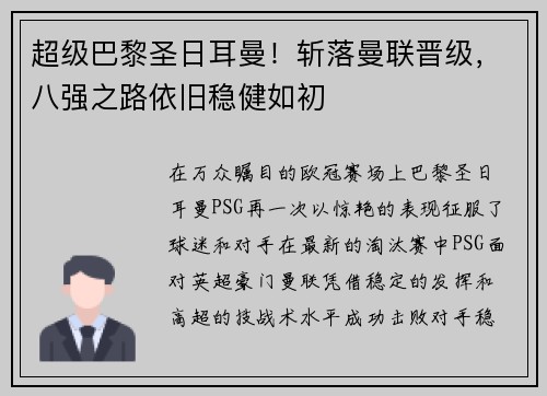 超级巴黎圣日耳曼！斩落曼联晋级，八强之路依旧稳健如初