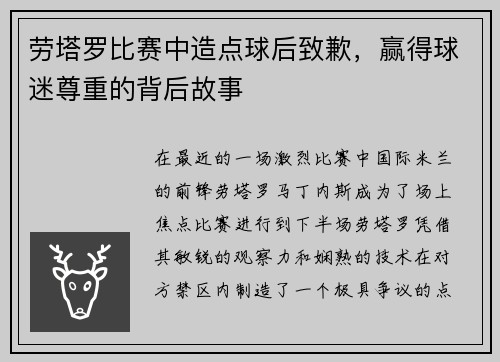 劳塔罗比赛中造点球后致歉，赢得球迷尊重的背后故事