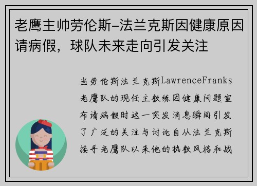 老鹰主帅劳伦斯-法兰克斯因健康原因请病假，球队未来走向引发关注