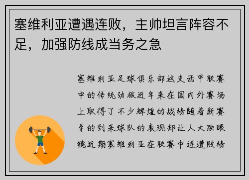 塞维利亚遭遇连败，主帅坦言阵容不足，加强防线成当务之急