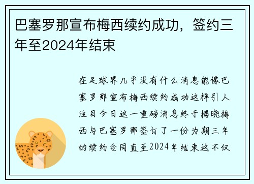 巴塞罗那宣布梅西续约成功，签约三年至2024年结束