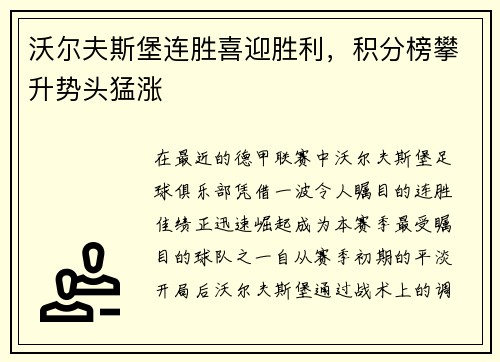 沃尔夫斯堡连胜喜迎胜利，积分榜攀升势头猛涨