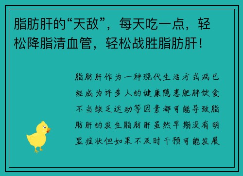 脂肪肝的“天敌”，每天吃一点，轻松降脂清血管，轻松战胜脂肪肝！