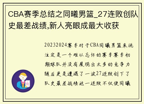 CBA赛季总结之同曦男篮_27连败创队史最差战绩,新人亮眼成最大收获