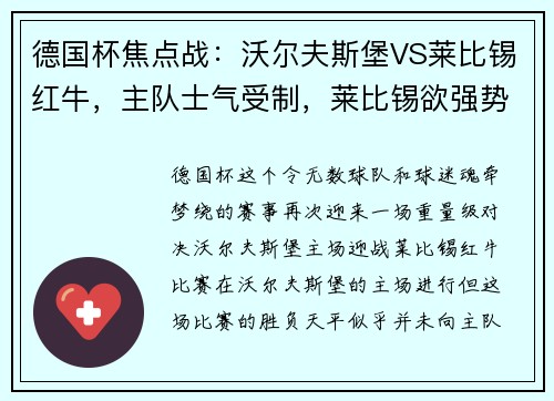 德国杯焦点战：沃尔夫斯堡VS莱比锡红牛，主队士气受制，莱比锡欲强势拿下