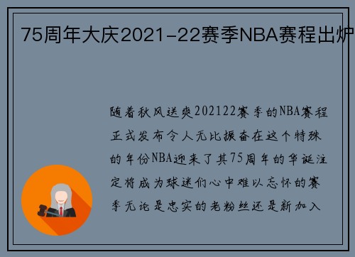 75周年大庆2021-22赛季NBA赛程出炉