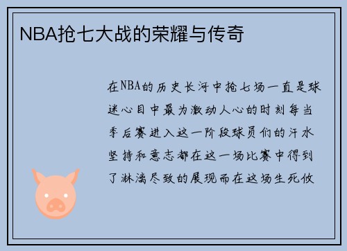 NBA抢七大战的荣耀与传奇