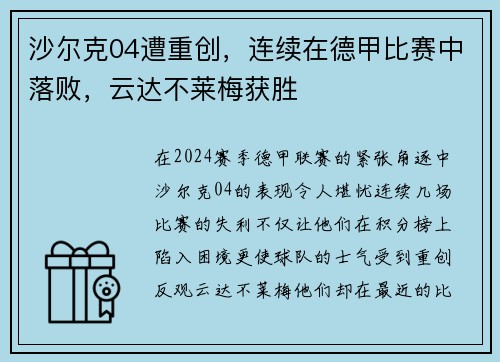 沙尔克04遭重创，连续在德甲比赛中落败，云达不莱梅获胜