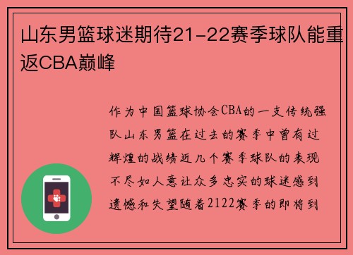 山东男篮球迷期待21-22赛季球队能重返CBA巅峰