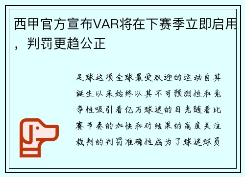 西甲官方宣布VAR将在下赛季立即启用，判罚更趋公正