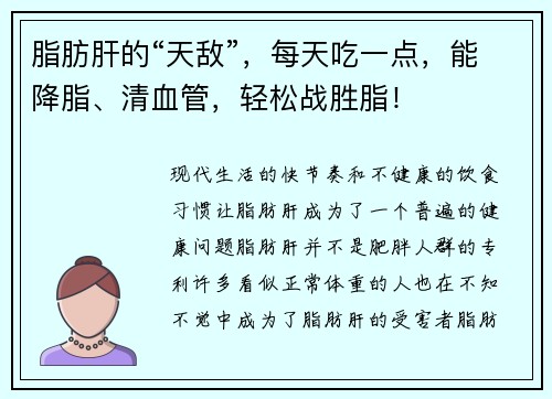 脂肪肝的“天敌”，每天吃一点，能降脂、清血管，轻松战胜脂！