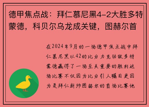 德甲焦点战：拜仁慕尼黑4-2大胜多特蒙德，科贝尔乌龙成关键，图赫尔首战告捷