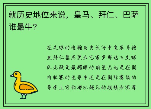 就历史地位来说，皇马、拜仁、巴萨谁最牛？