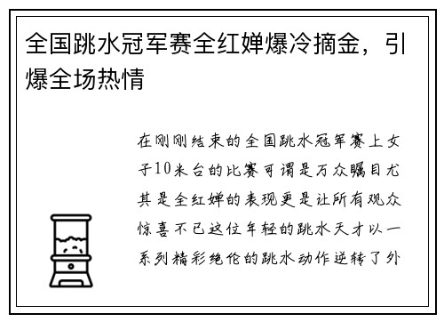 全国跳水冠军赛全红婵爆冷摘金，引爆全场热情