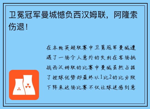 卫冕冠军曼城憾负西汉姆联，阿隆索伤退！