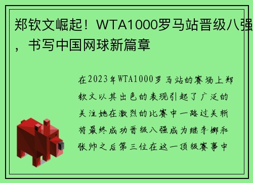 郑钦文崛起！WTA1000罗马站晋级八强，书写中国网球新篇章