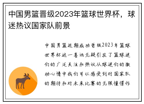 中国男篮晋级2023年篮球世界杯，球迷热议国家队前景