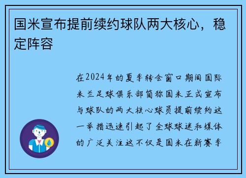 国米宣布提前续约球队两大核心，稳定阵容