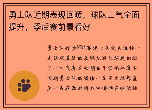 勇士队近期表现回暖，球队士气全面提升，季后赛前景看好