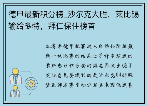 德甲最新积分榜_沙尔克大胜，莱比锡输给多特，拜仁保住榜首