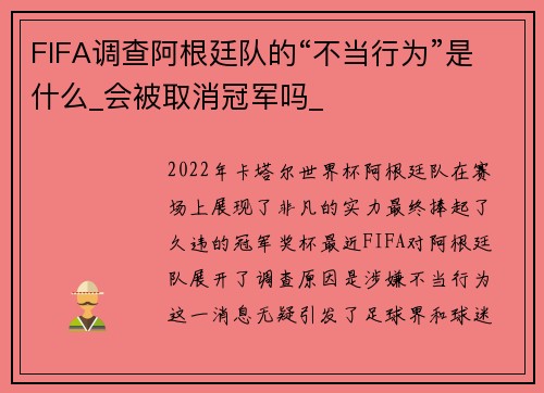 FIFA调查阿根廷队的“不当行为”是什么_会被取消冠军吗_