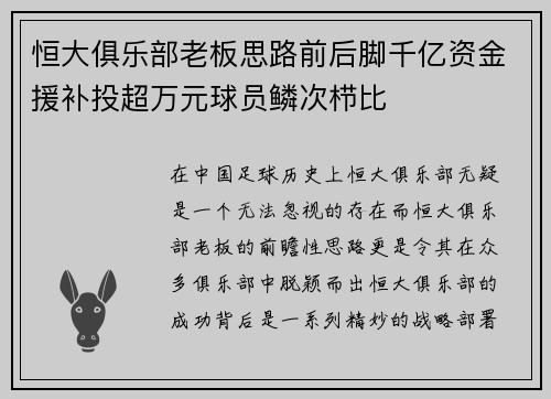 恒大俱乐部老板思路前后脚千亿资金援补投超万元球员鳞次栉比