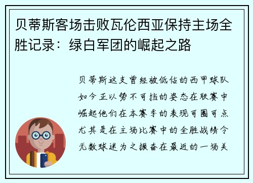 贝蒂斯客场击败瓦伦西亚保持主场全胜记录：绿白军团的崛起之路