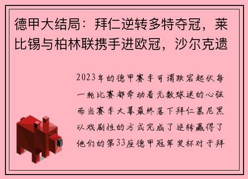 德甲大结局：拜仁逆转多特夺冠，莱比锡与柏林联携手进欧冠，沙尔克遗憾降级