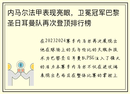 内马尔法甲表现亮眼，卫冕冠军巴黎圣日耳曼队再次登顶排行榜