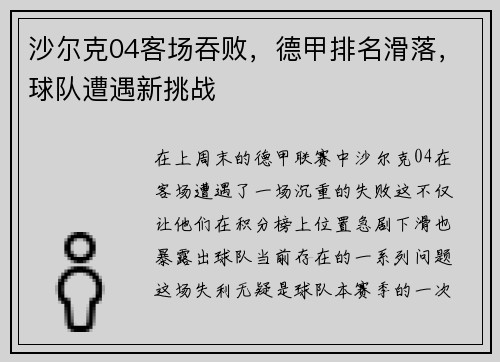 沙尔克04客场吞败，德甲排名滑落，球队遭遇新挑战