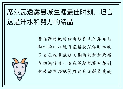 席尔瓦透露曼城生涯最佳时刻，坦言这是汗水和努力的结晶