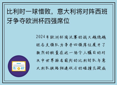 比利时一球惜败，意大利将对阵西班牙争夺欧洲杯四强席位