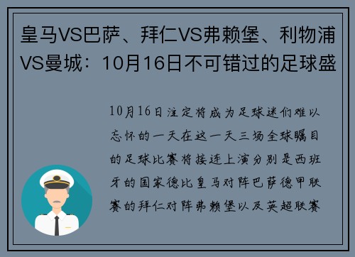 皇马VS巴萨、拜仁VS弗赖堡、利物浦VS曼城：10月16日不可错过的足球盛宴