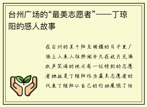 台州广场的“最美志愿者”——丁琼阳的感人故事