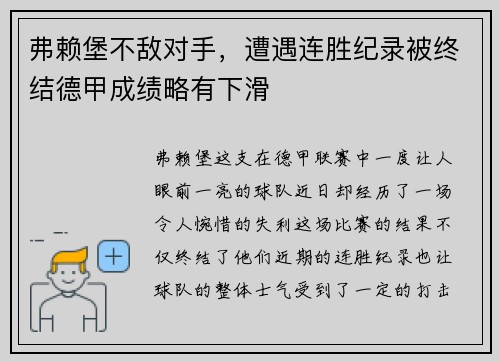 弗赖堡不敌对手，遭遇连胜纪录被终结德甲成绩略有下滑