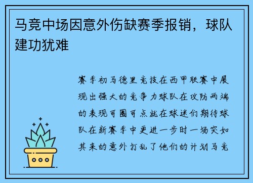 马竞中场因意外伤缺赛季报销，球队建功犹难