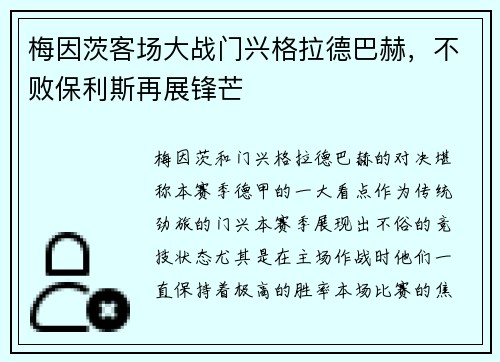 梅因茨客场大战门兴格拉德巴赫，不败保利斯再展锋芒