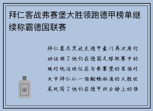 拜仁客战弗赛堡大胜领跑德甲榜单继续称霸德国联赛