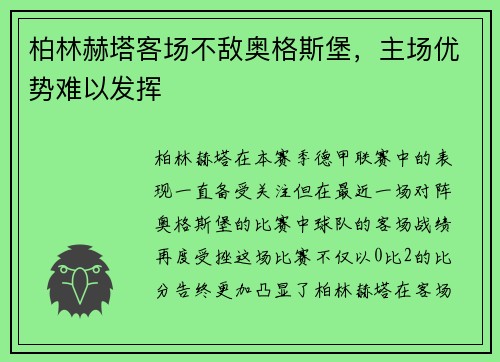 柏林赫塔客场不敌奥格斯堡，主场优势难以发挥