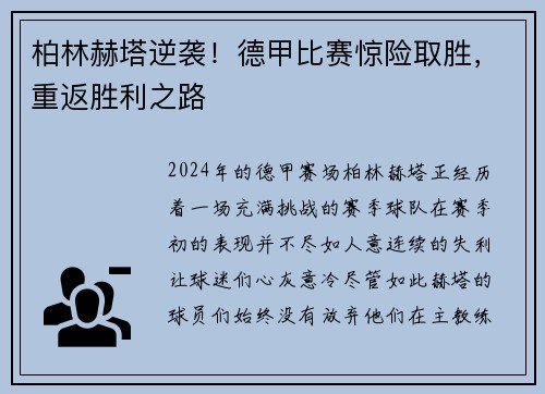 柏林赫塔逆袭！德甲比赛惊险取胜，重返胜利之路