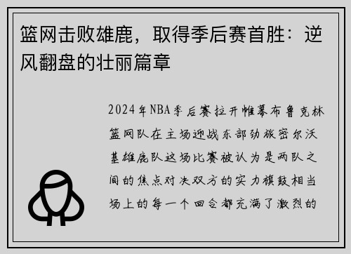 篮网击败雄鹿，取得季后赛首胜：逆风翻盘的壮丽篇章