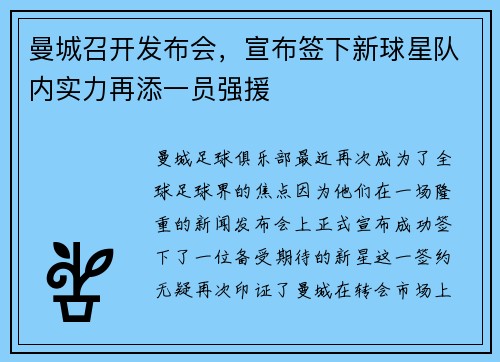 曼城召开发布会，宣布签下新球星队内实力再添一员强援