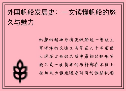 外国帆船发展史：一文读懂帆船的悠久与魅力