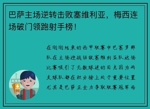 巴萨主场逆转击败塞维利亚，梅西连场破门领跑射手榜！