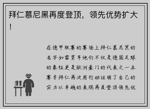 拜仁慕尼黑再度登顶，领先优势扩大！