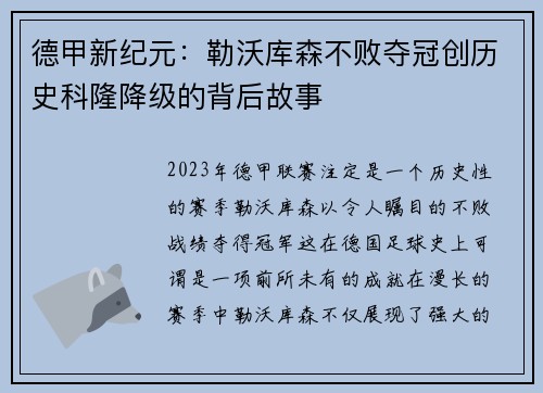 德甲新纪元：勒沃库森不败夺冠创历史科隆降级的背后故事