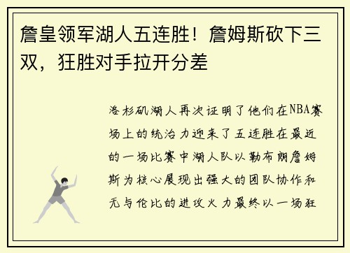 詹皇领军湖人五连胜！詹姆斯砍下三双，狂胜对手拉开分差