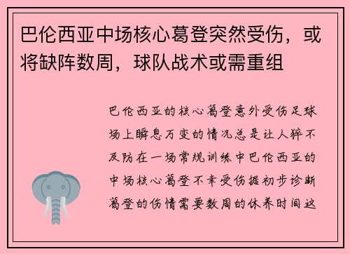 巴伦西亚中场核心葛登突然受伤，或将缺阵数周，球队战术或需重组